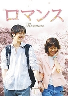 ロマンス　ＤＶＤ－ＢＯＸ　Ⅰ