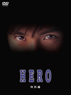 ＨＥＲＯ　特別編