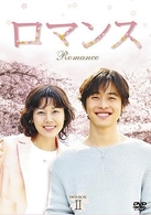 ロマンス　ＤＶＤ－ＢＯＸ　Ⅱ