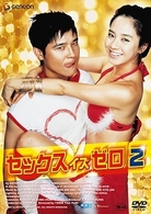 セックス　イズ　ゼロ２