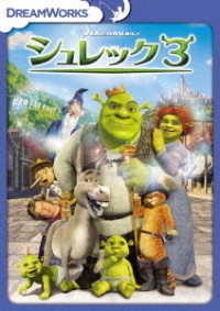 シュレック３　スペシャル・エディション