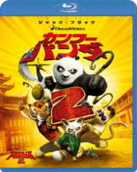 カンフー・パンダ２ Ｂｌｕ－ｒａｙ　Ｄｉｓｃ
