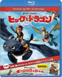 ヒックとドラゴン　スペシャル・コレクターズ・エディション Ｂｌｕ－ｒａｙ　Ｄｉｓｃ