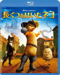 長ぐつをはいたネコ Ｂｌｕ－ｒａｙ　Ｄｉｓｃ