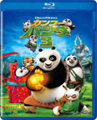 カンフー・パンダ３ Ｂｌｕ－ｒａｙ　Ｄｉｓｃ