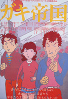 ガキ帝国