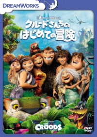 クルードさんちのはじめての冒険＜特別編＞