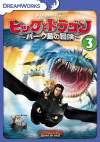 ヒックとドラゴン～バーク島の冒険～　ｖｏｌ．３
