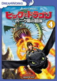 ヒックとドラゴン～バーク島の冒険～　ｖｏｌ．４