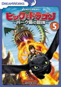 ヒックとドラゴン～バーク島の冒険～　ｖｏｌ．５