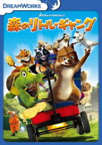 森のリトル・ギャング　スペシャル・エディション