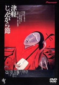 津軽じょんがら節
