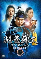 淵蓋蘇文　ヨンゲソムン～三国流転　立志編～　ＤＶＤ－ＢＯＸ　１