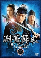 淵蓋蘇文　ヨンゲソムン～三国流転　立志編～　ＤＶＤ－ＢＯＸ　２