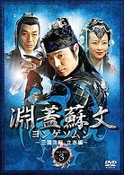 淵蓋蘇文　ヨンゲソムン～三国流転　立志編～　ＤＶＤ－ＢＯＸ　３