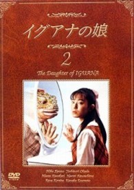 イグアナの娘　２　Ｔｈｅ　Ｄａｕｇｔｈｅｒ　ｏｆ　ＩＧＵＡＮＡ