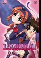 この醜くも美しい世界　ＤＶＤ－ＢＯＸ