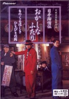 日本殉情伝　おかしなふたり　ものくるほしきひとびとの群　デラックス版