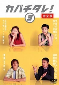 カバチタレ！　＜完全版＞　３