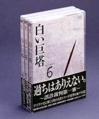 白い巨塔　ＤＶＤ－ＢＯＸ２～誤診裁判第一審～