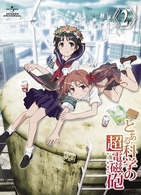 とある科学の超電磁砲　第２巻（初回限定版）