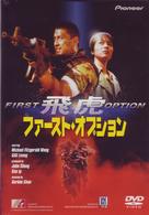 ファースト・オプション　飛虎