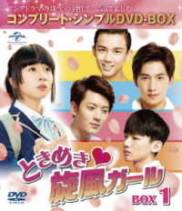 ときめき旋風ガール　ＢＯＸ１＜コンプリート・シンプルＤＶＤ－ＢＯＸ５，０００円シリーズ＞【期間限定生産】