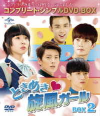 ときめき旋風ガール　ＢＯＸ２＜コンプリート・シンプルＤＶＤ－ＢＯＸ５，０００円シリーズ＞【期間限定生産】