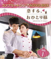 恋する、おひとり様＜オリジナル・バージョン＞ＢＯＸ１＜コンプリート・シンプルＤＶＤ－ＢＯＸ５，０００円シリーズ＞【期間限定生産】