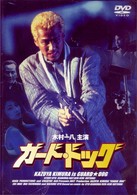 ガード・ドッグ