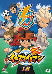 イナズマイレブン　１８