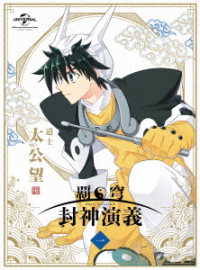 覇穹　封神演義　第１巻〈初回限定版〉 Ｂｌｕ－ｒａｙ　Ｄｉｓｃ