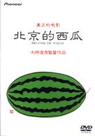 北京的西瓜　デラックス版