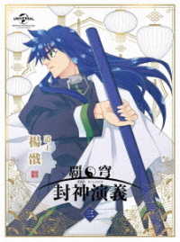 覇穹　封神演義　第３巻〈初回限定版〉 Ｂｌｕ－ｒａｙ　Ｄｉｓｃ