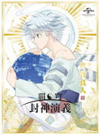 覇穹　封神演義　第６巻〈初回限定版〉 Ｂｌｕ－ｒａｙ　Ｄｉｓｃ