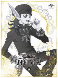 覇穹　封神演義　第５巻〈初回限定版〉