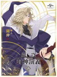 覇穹　封神演義　第８巻〈初回限定版〉