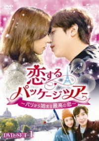 恋するパッケージツアー　～パリから始まる最高の恋～　ＤＶＤ－ＳＥＴ１【１２８分特典映像ＤＶＤ付】