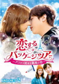 恋するパッケージツアー　～パリから始まる最高の恋～　ＤＶＤ－ＳＥＴ２【１３９分特典映像ＤＶＤ付】