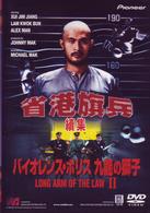 バイオレンス・ポリス　九龍の獅子