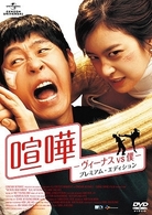 喧嘩－ヴィーナス　ｖｓ　僕－　プレミアム・エディション