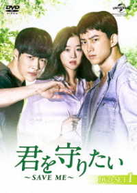 君を守りたい　～ＳＡＶＥ　ＭＥ～　ＤＶＤ－ＳＥＴ１