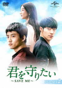 君を守りたい　～ＳＡＶＥ　ＭＥ～　ＤＶＤ－ＳＥＴ２