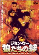 ジョン・ウー　狼たちの絆