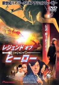 レジェンド　オブ　ヒーロー　中華英雄