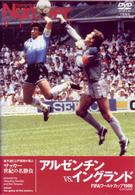 サッカー世紀の名勝負　アルゼンチンＶＳ．イングランド　ＦＩＦＡ　ワールドカップ１９８６