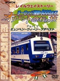 ＷＯＷＯＷ　Ｒａｉｌｗａｙ　Ｓｔｏｒｙ　ヨーロッパ横断４０００キロ　オリエント急行の旅　Ｐａｒｔ．２