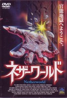 ネザーワールド