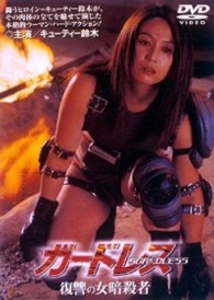 ガードレス　復讐の女暗殺者