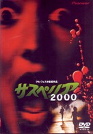 サスペリア２０００